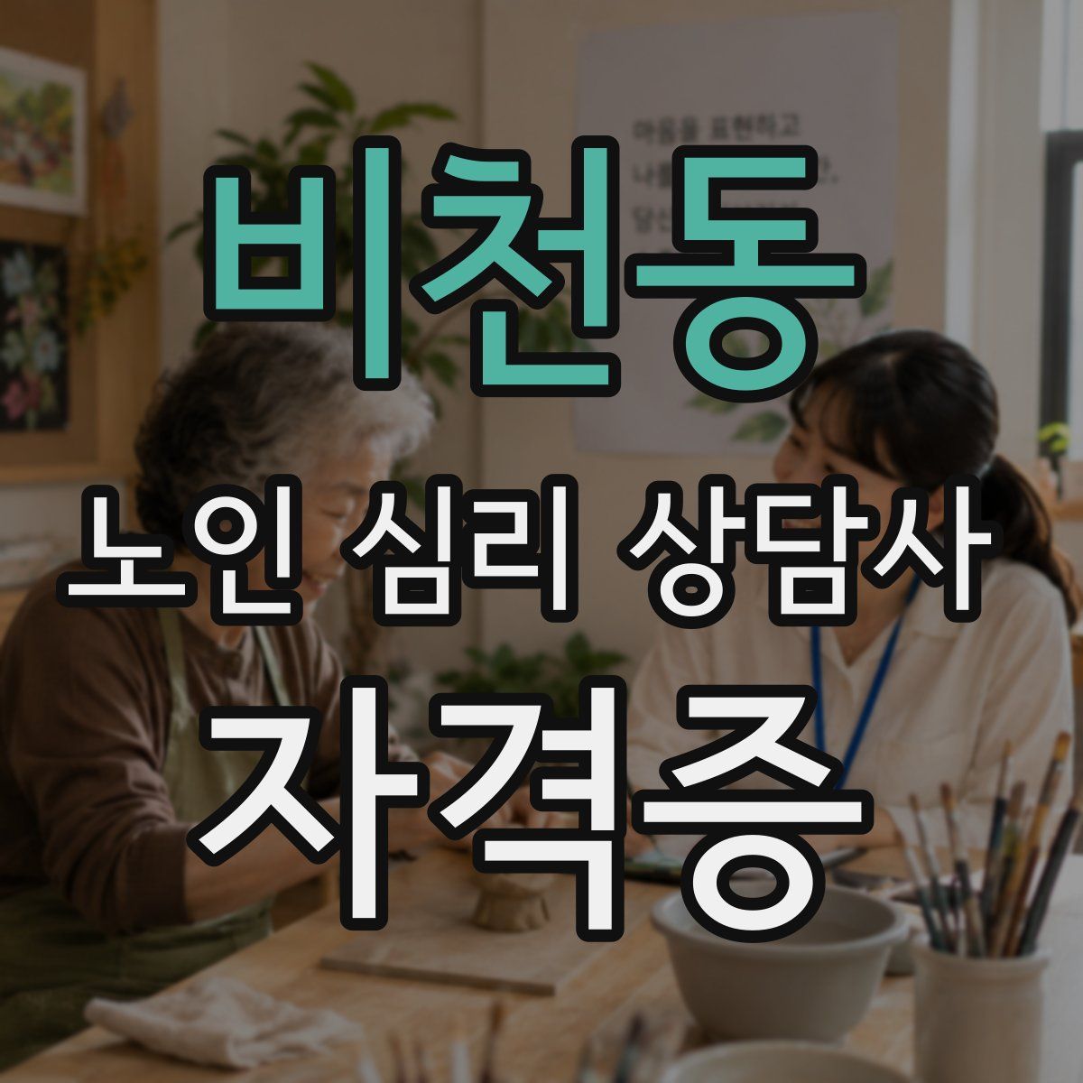 비천동 노인 심리 상담사 자격증