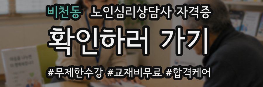 비천동 노인 심리 상담사 자격증