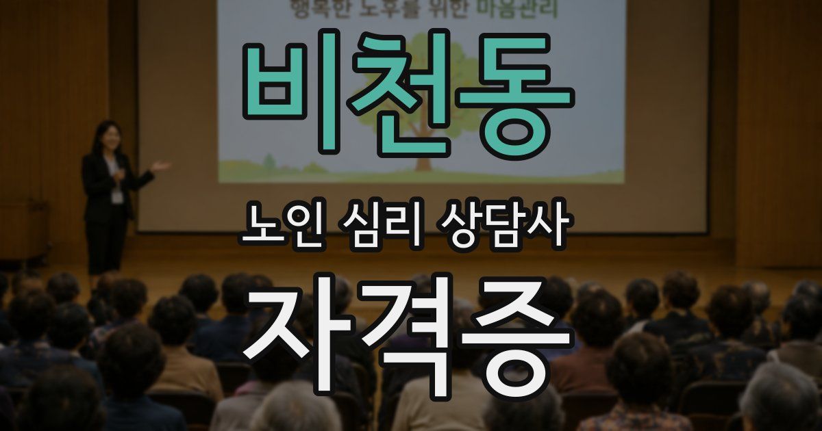 비천동 노인 심리 상담사 자격증