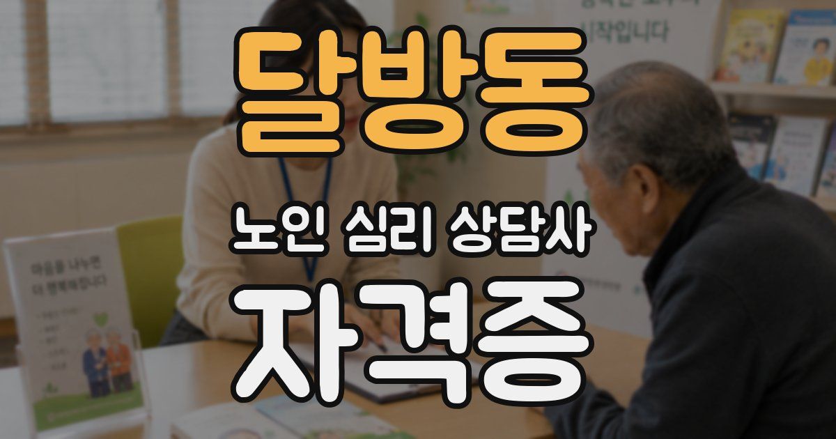 달방동 노인 심리 상담사 자격증