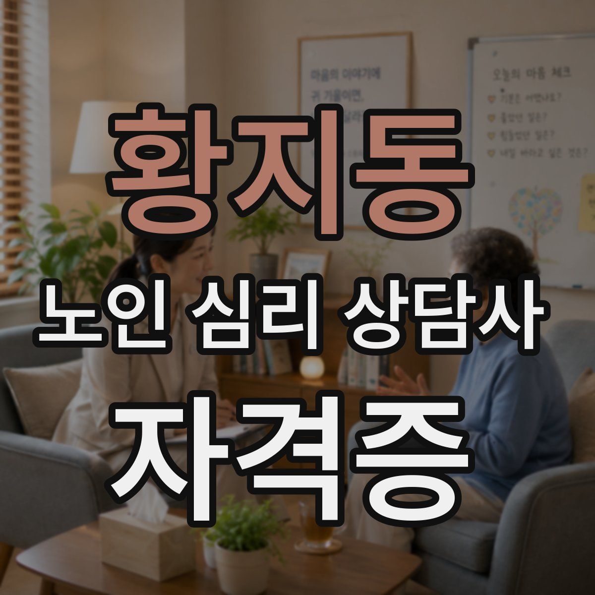 황지동 노인 심리 상담사 자격증