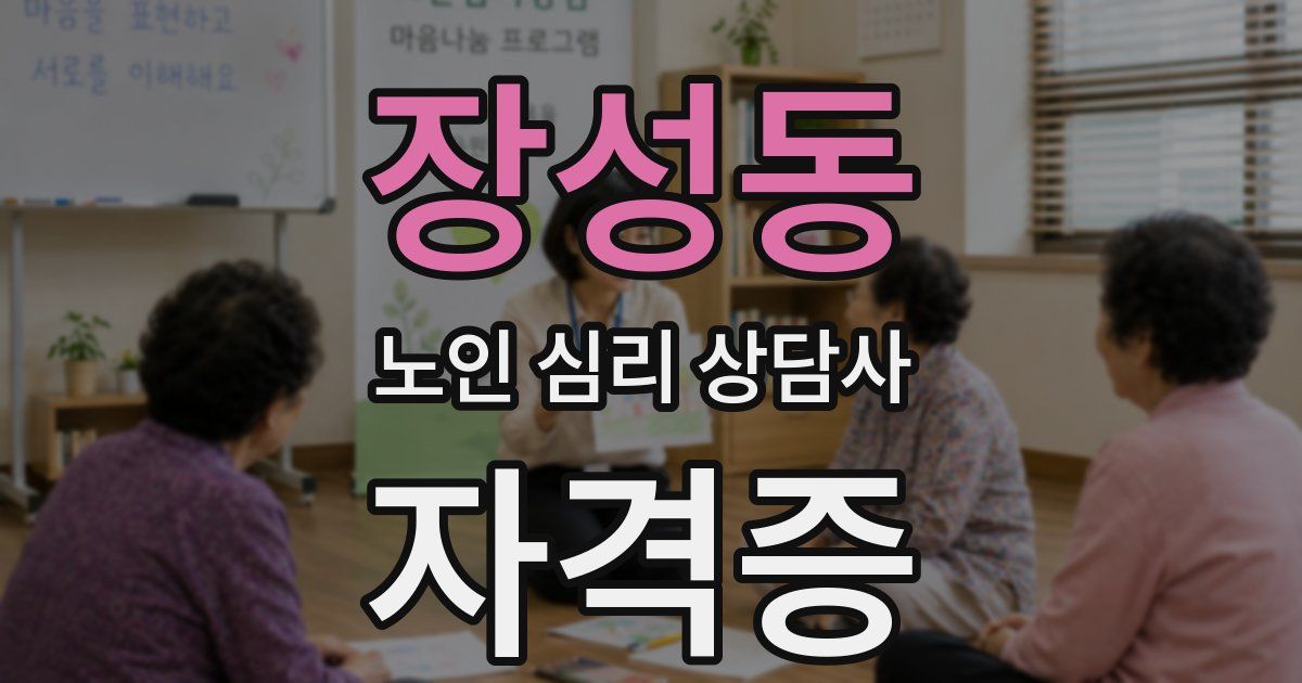 장성동 노인 심리 상담사 자격증