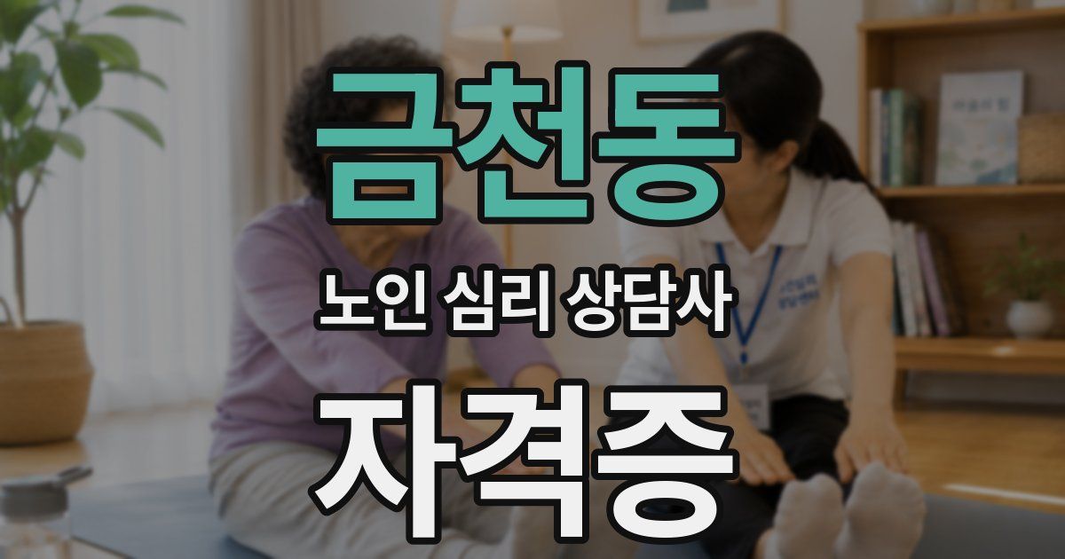 금천동 노인 심리 상담사 자격증