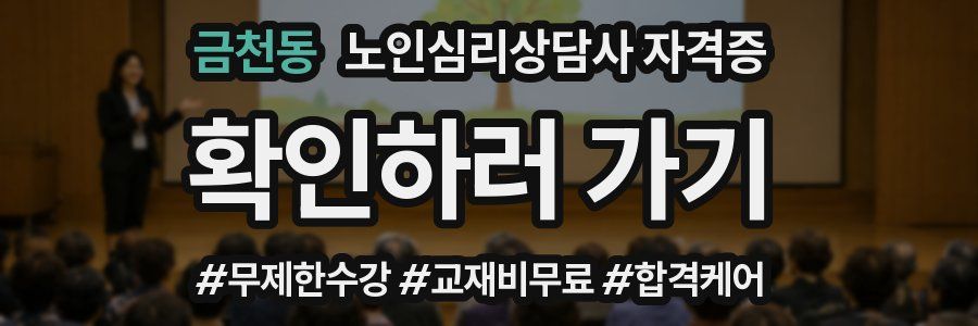 금천동 노인 심리 상담사 자격증