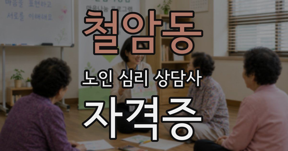 철암동 노인 심리 상담사 자격증
