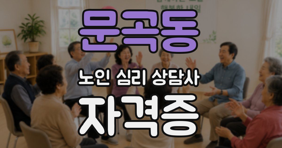 문곡동 노인 심리 상담사 자격증