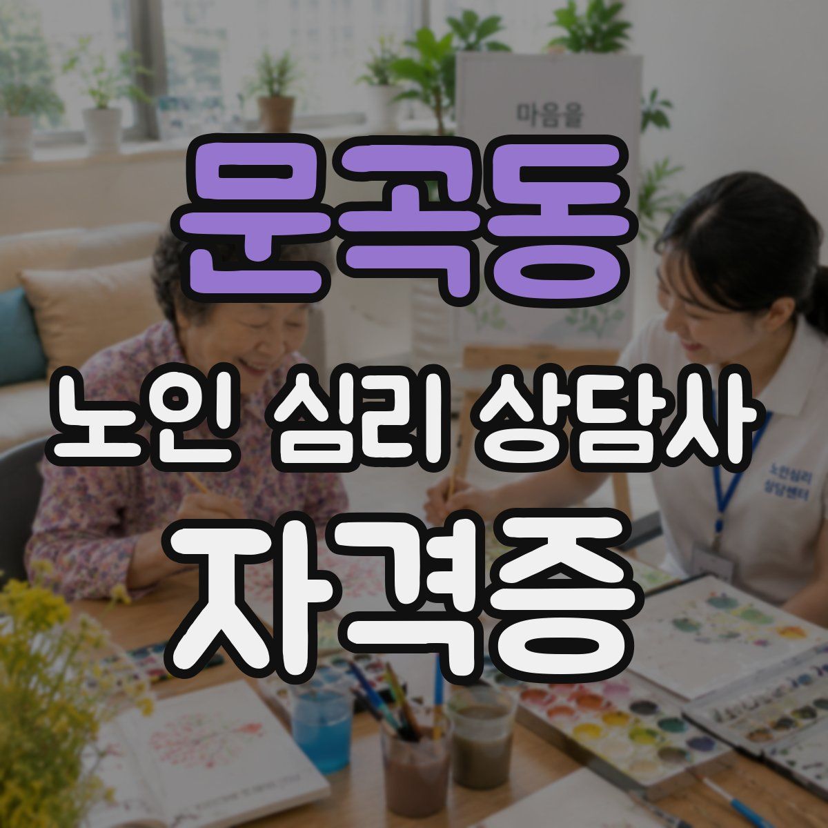 문곡동 노인 심리 상담사 자격증