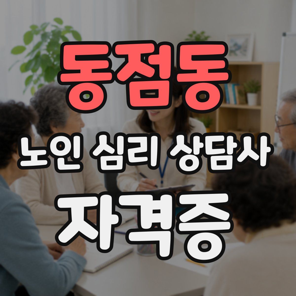 동점동 노인 심리 상담사 자격증