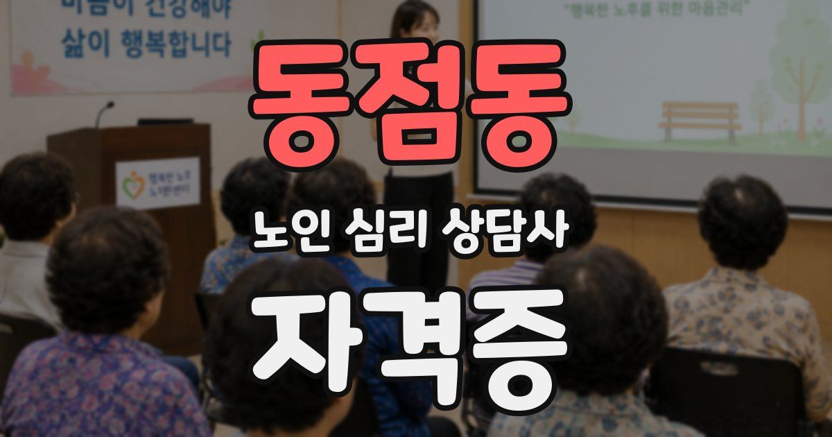 동점동 노인 심리 상담사 자격증
