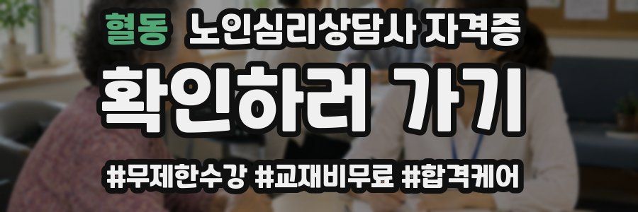 혈동 노인 심리 상담사 자격증