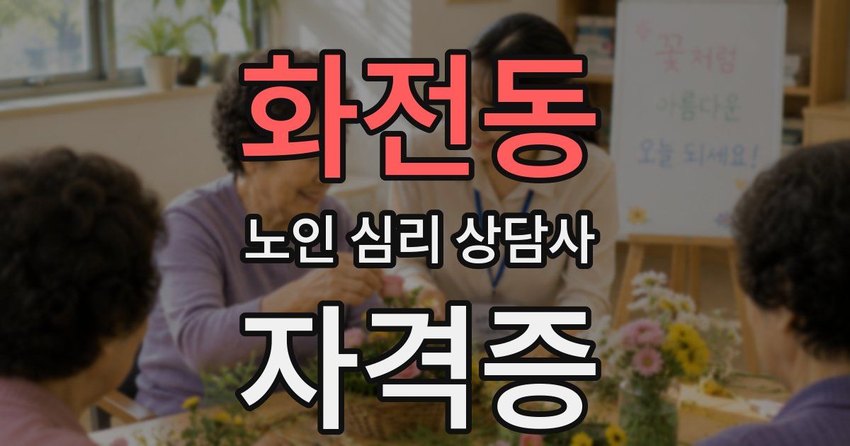 화전동 노인 심리 상담사 자격증