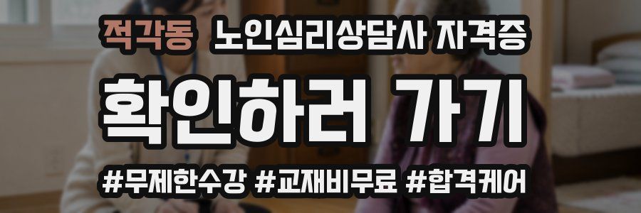 적각동 노인 심리 상담사 자격증
