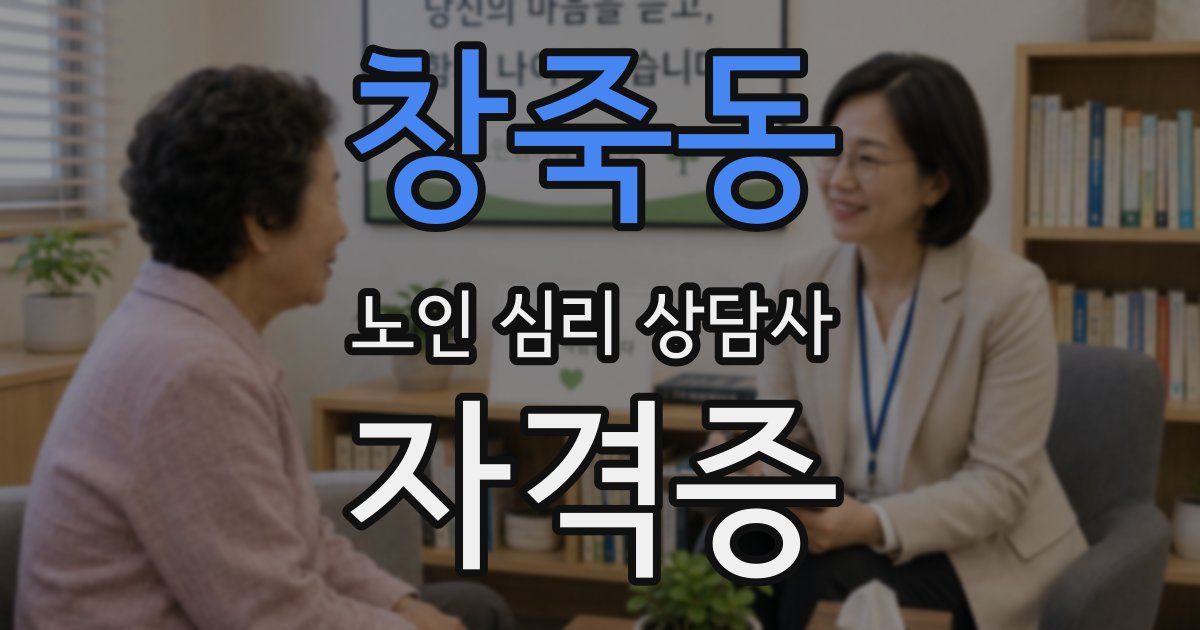 창죽동 노인 심리 상담사 자격증