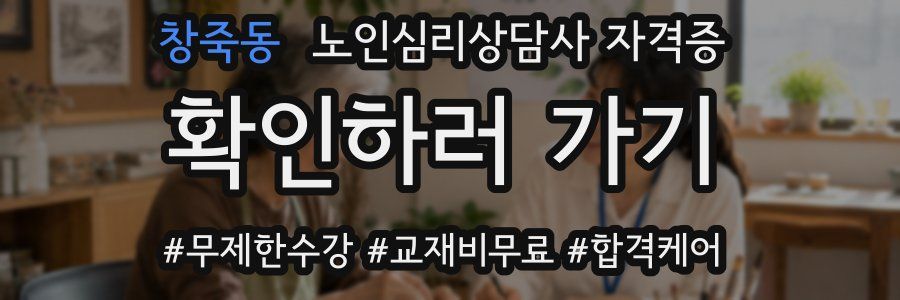 창죽동 노인 심리 상담사 자격증
