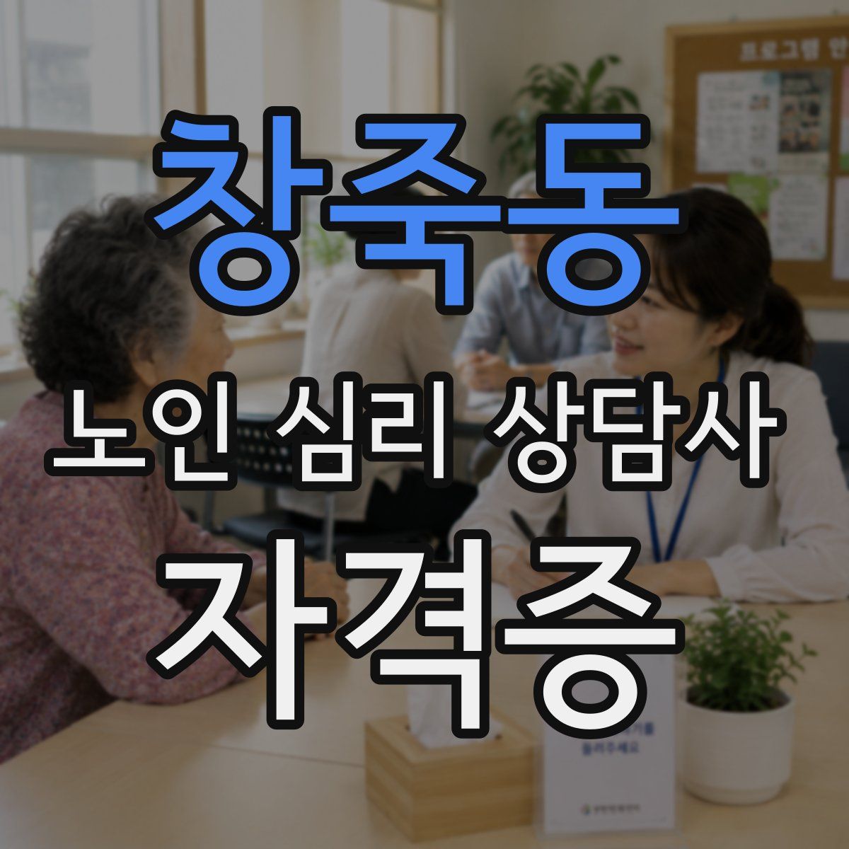 창죽동 노인 심리 상담사 자격증