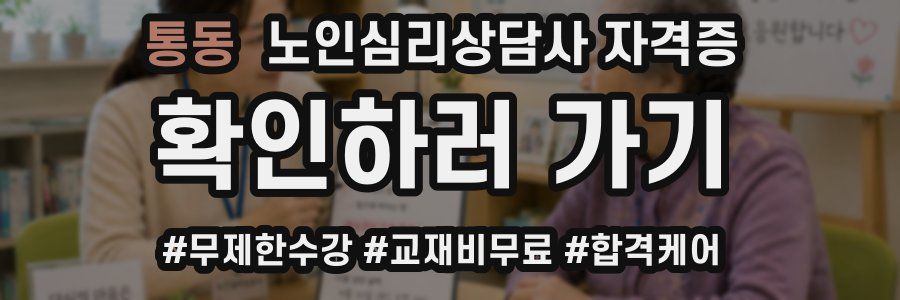 통동 노인 심리 상담사 자격증