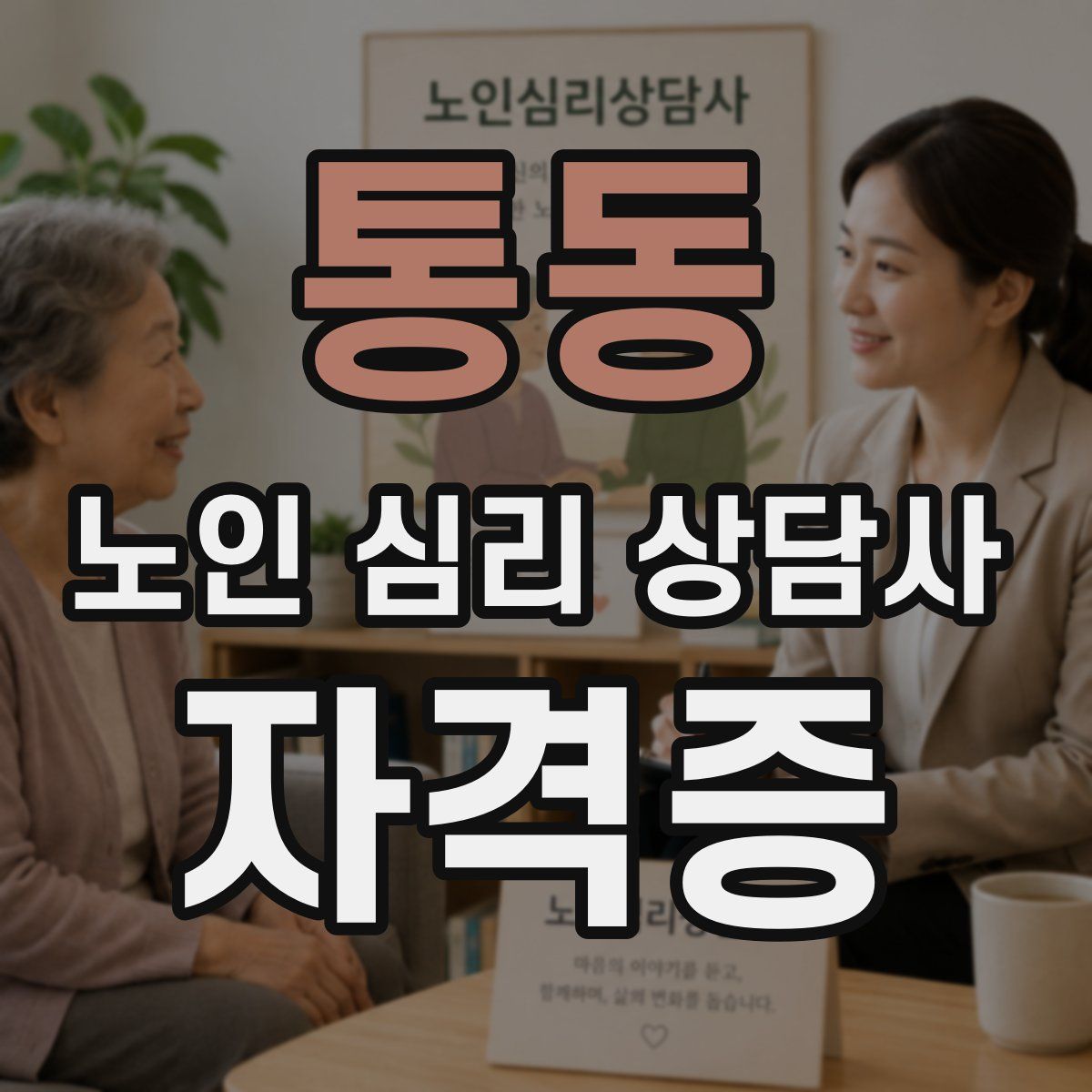 통동 노인 심리 상담사 자격증