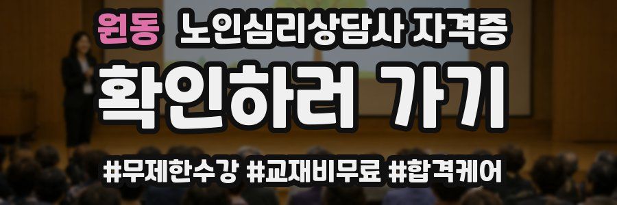 원동 노인 심리 상담사 자격증