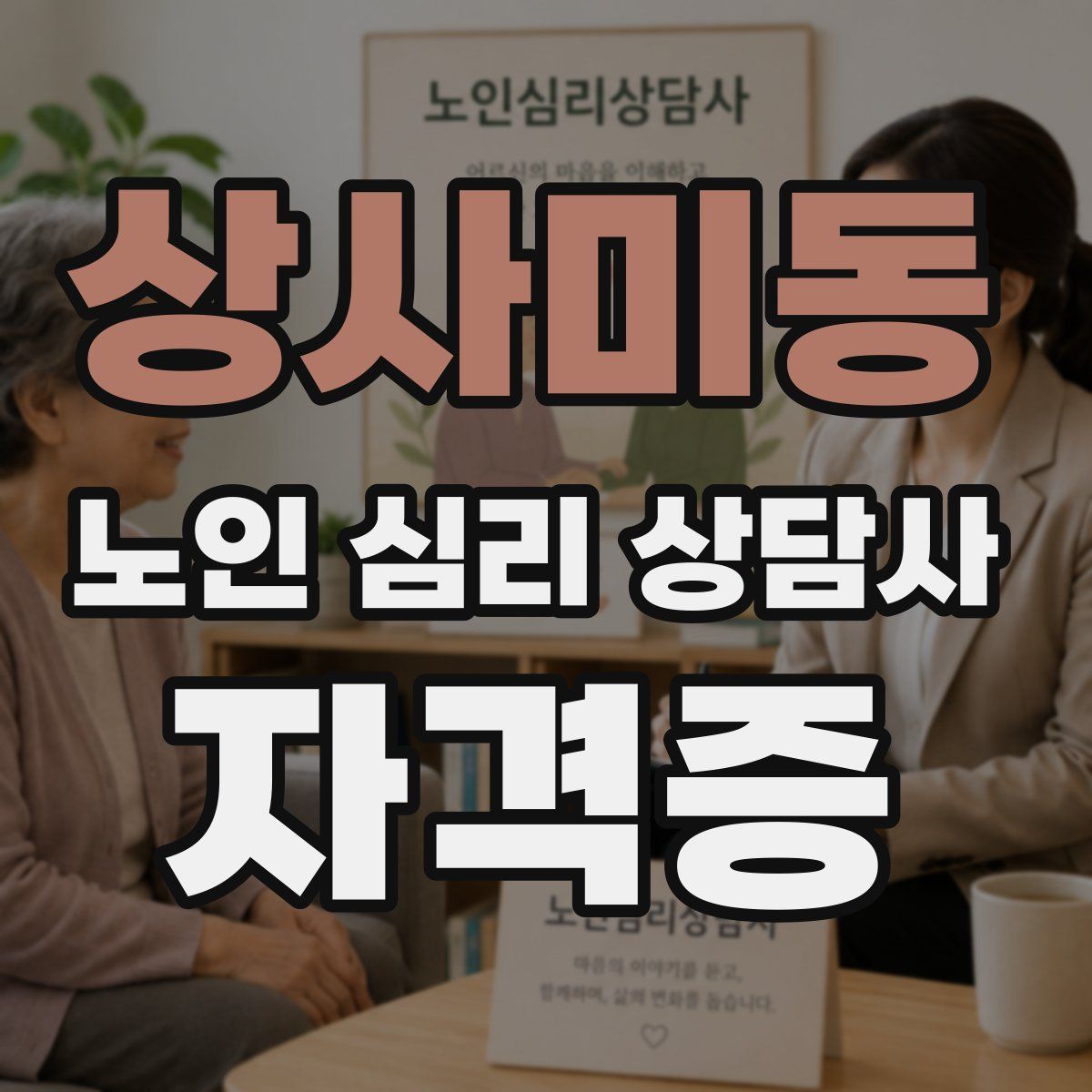 상사미동 노인 심리 상담사 자격증
