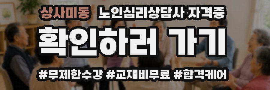 상사미동 노인 심리 상담사 자격증