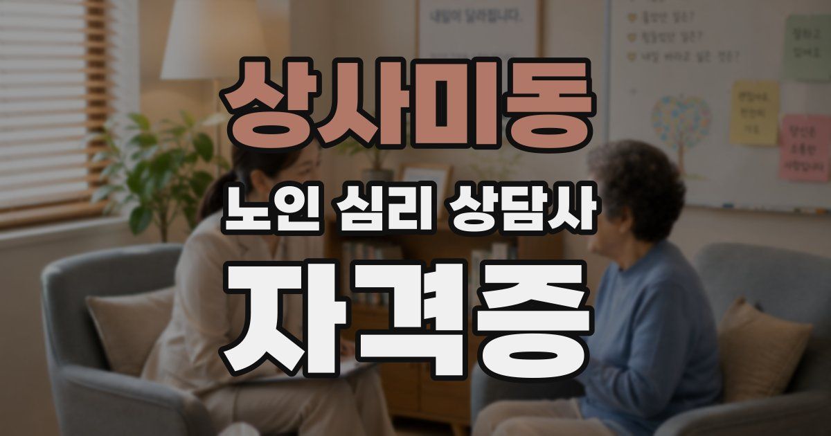 상사미동 노인 심리 상담사 자격증