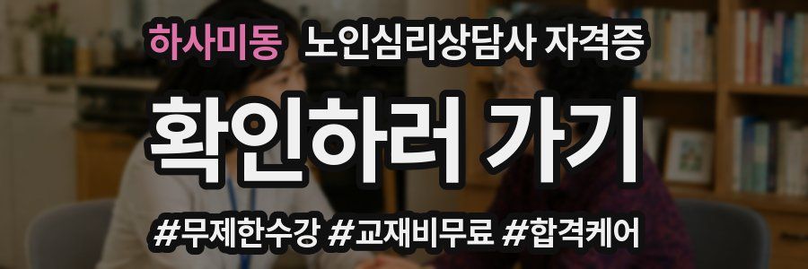 하사미동 노인 심리 상담사 자격증