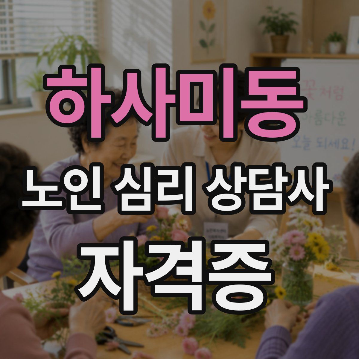 하사미동 노인 심리 상담사 자격증