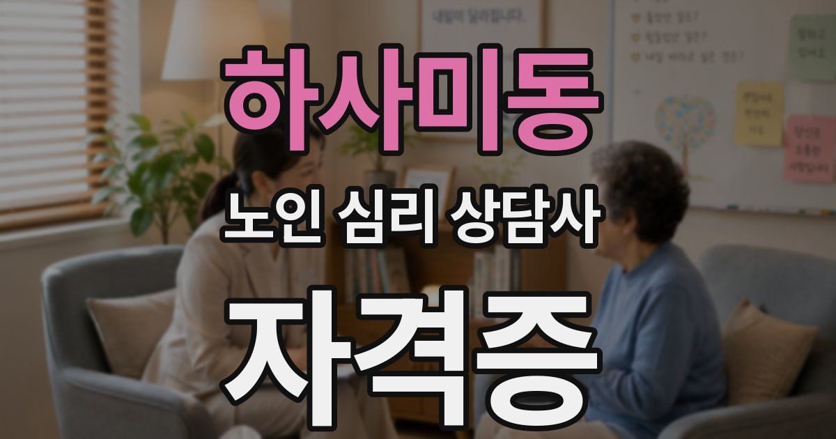 하사미동 노인 심리 상담사 자격증