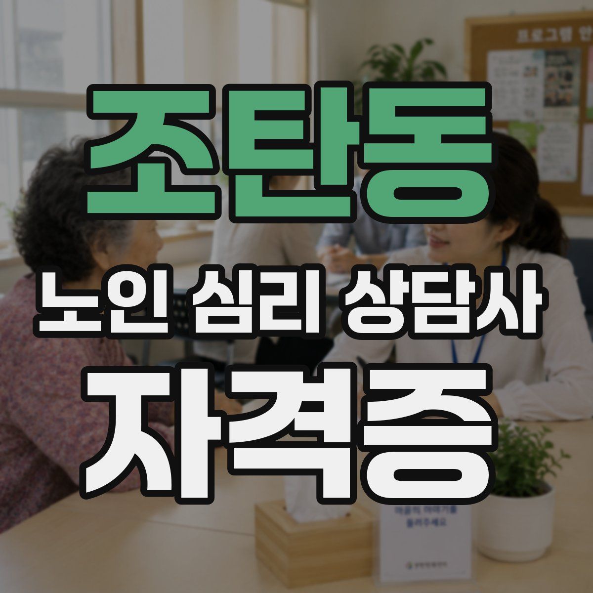 조탄동 노인 심리 상담사 자격증