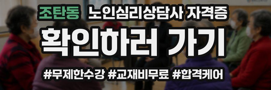 조탄동 노인 심리 상담사 자격증