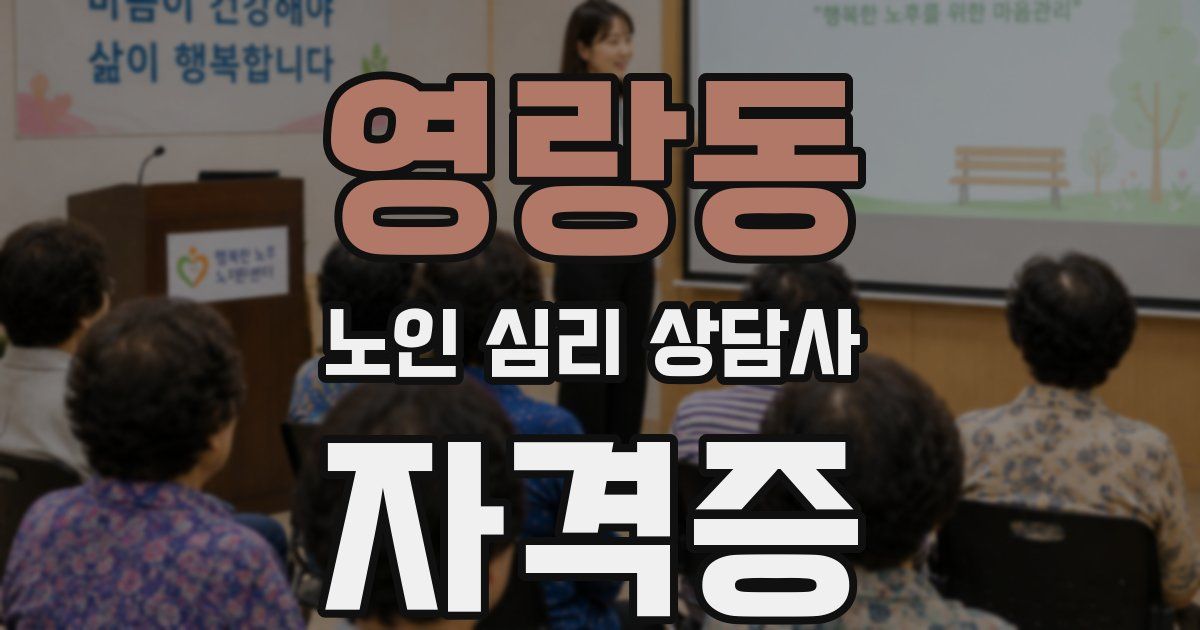 영랑동 노인 심리 상담사 자격증