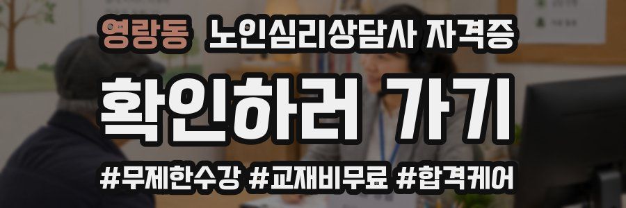 영랑동 노인 심리 상담사 자격증