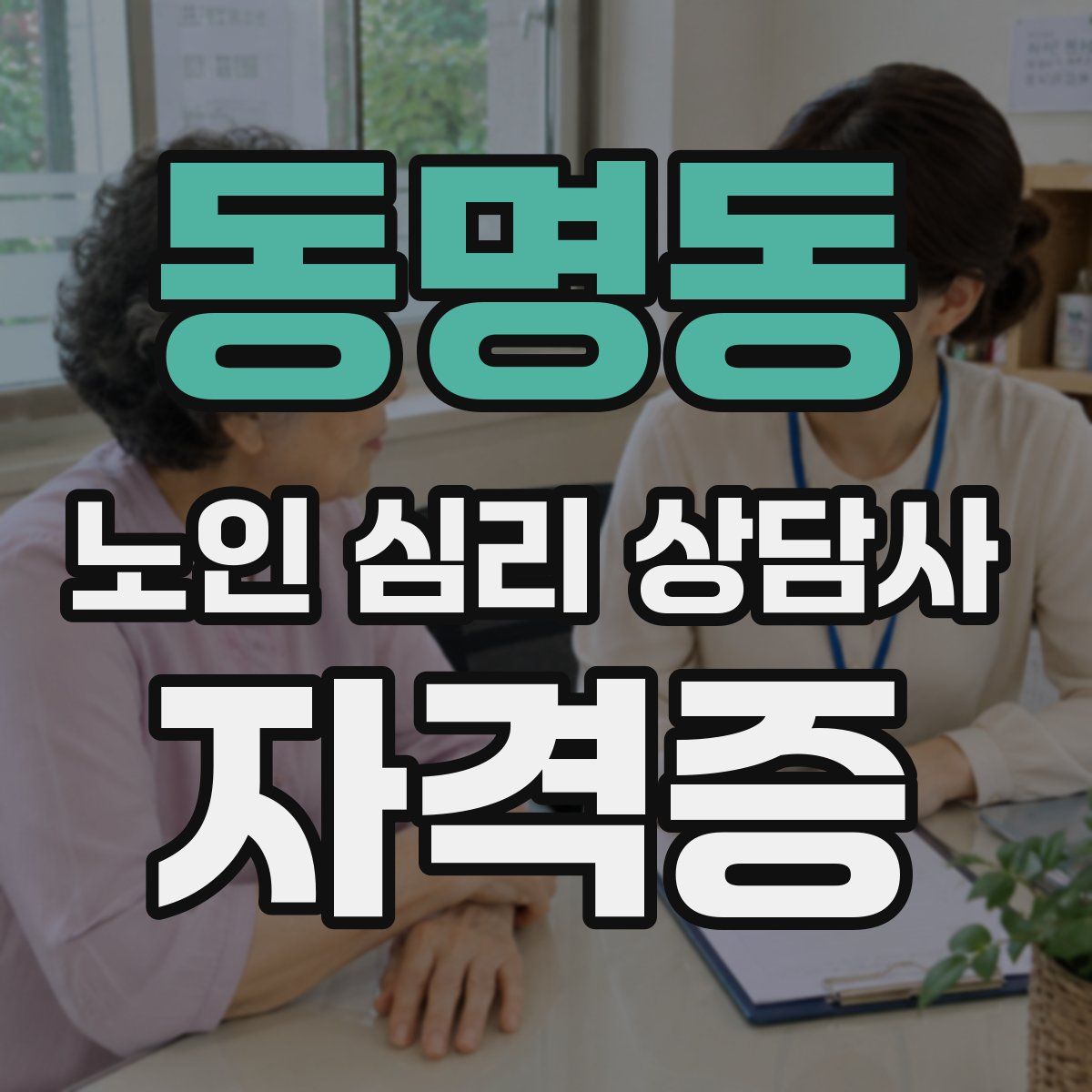 동명동 노인 심리 상담사 자격증