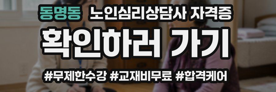 동명동 노인 심리 상담사 자격증