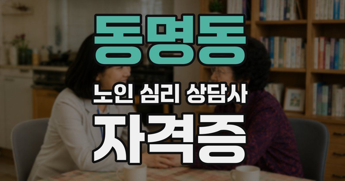 동명동 노인 심리 상담사 자격증