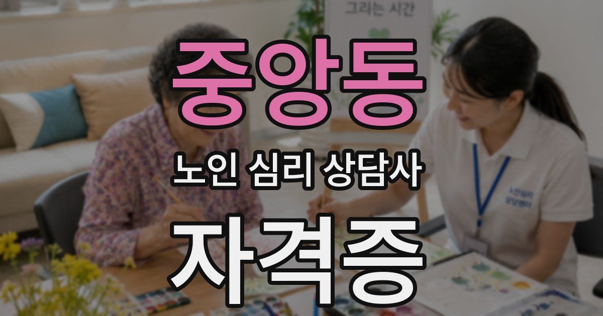 중앙동 노인 심리 상담사 자격증