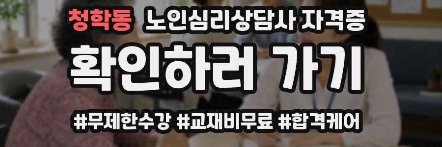 청학동 노인 심리 상담사 자격증