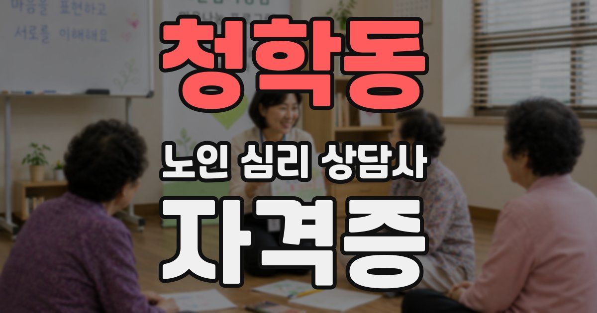 청학동 노인 심리 상담사 자격증