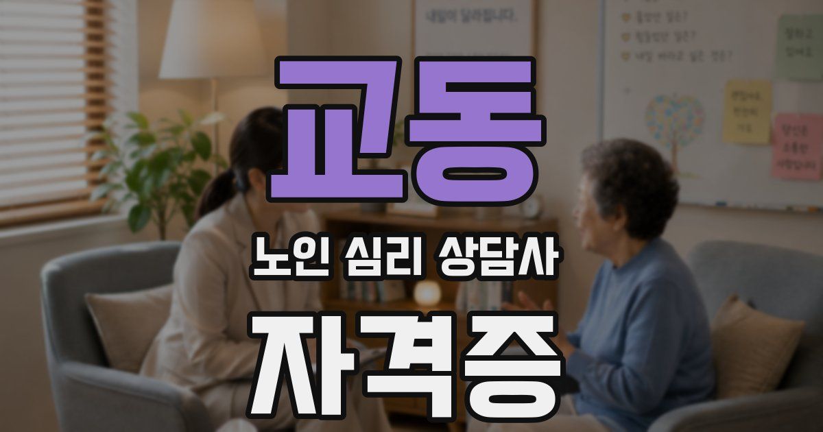 교동 노인 심리 상담사 자격증