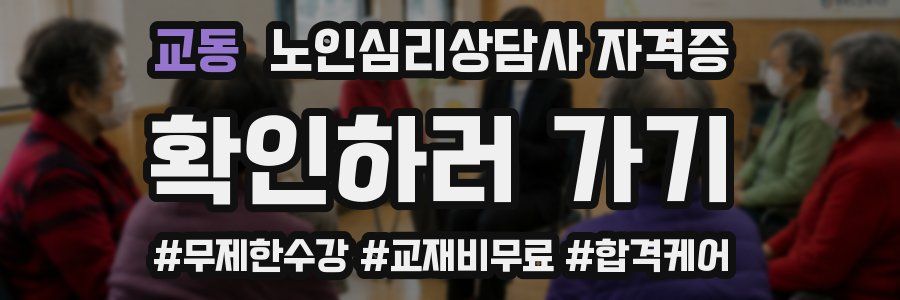 교동 노인 심리 상담사 자격증