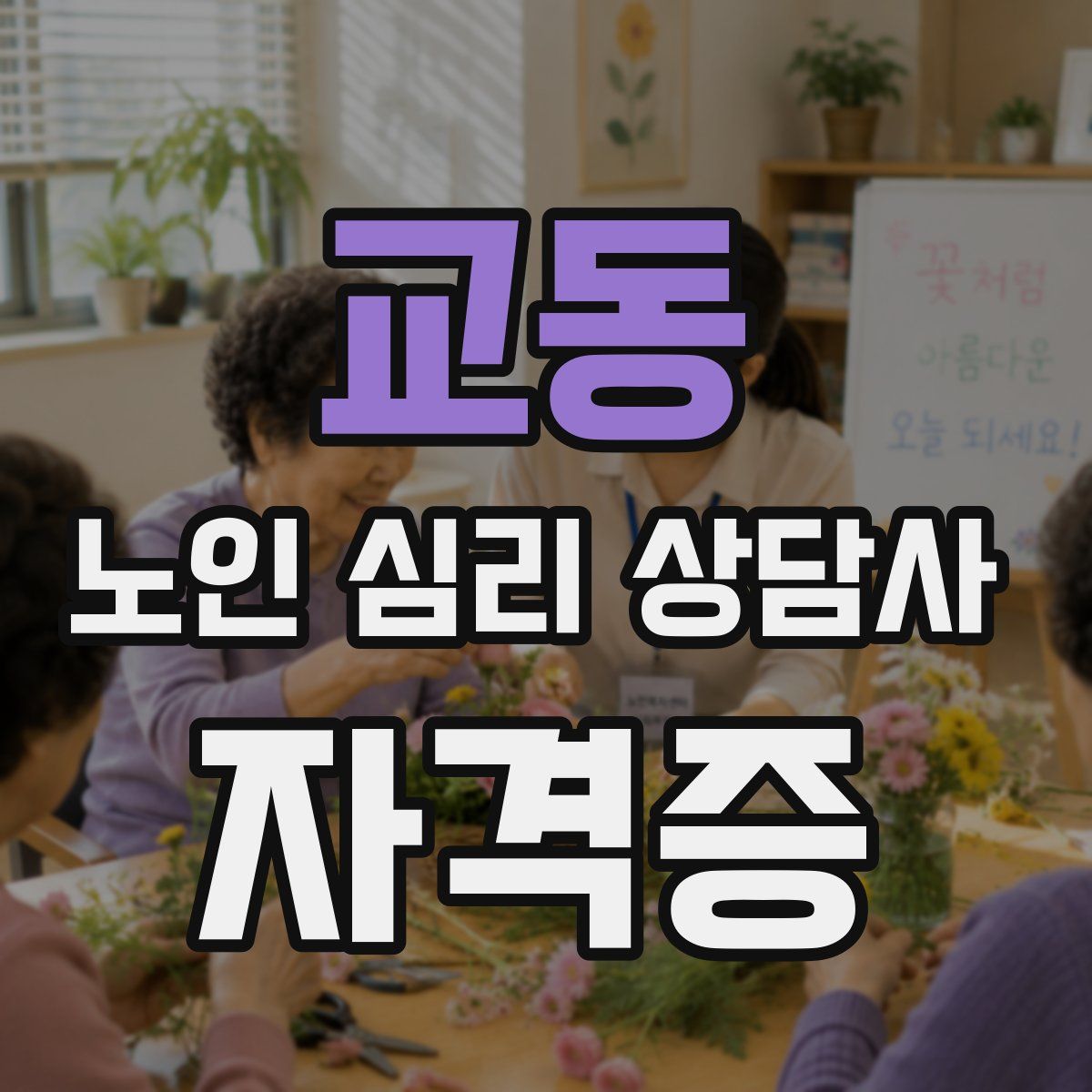 교동 노인 심리 상담사 자격증