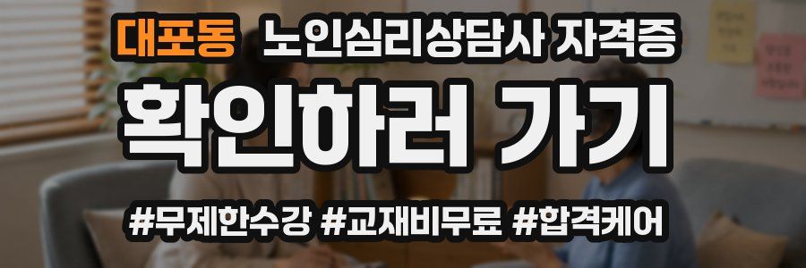 대포동 노인 심리 상담사 자격증