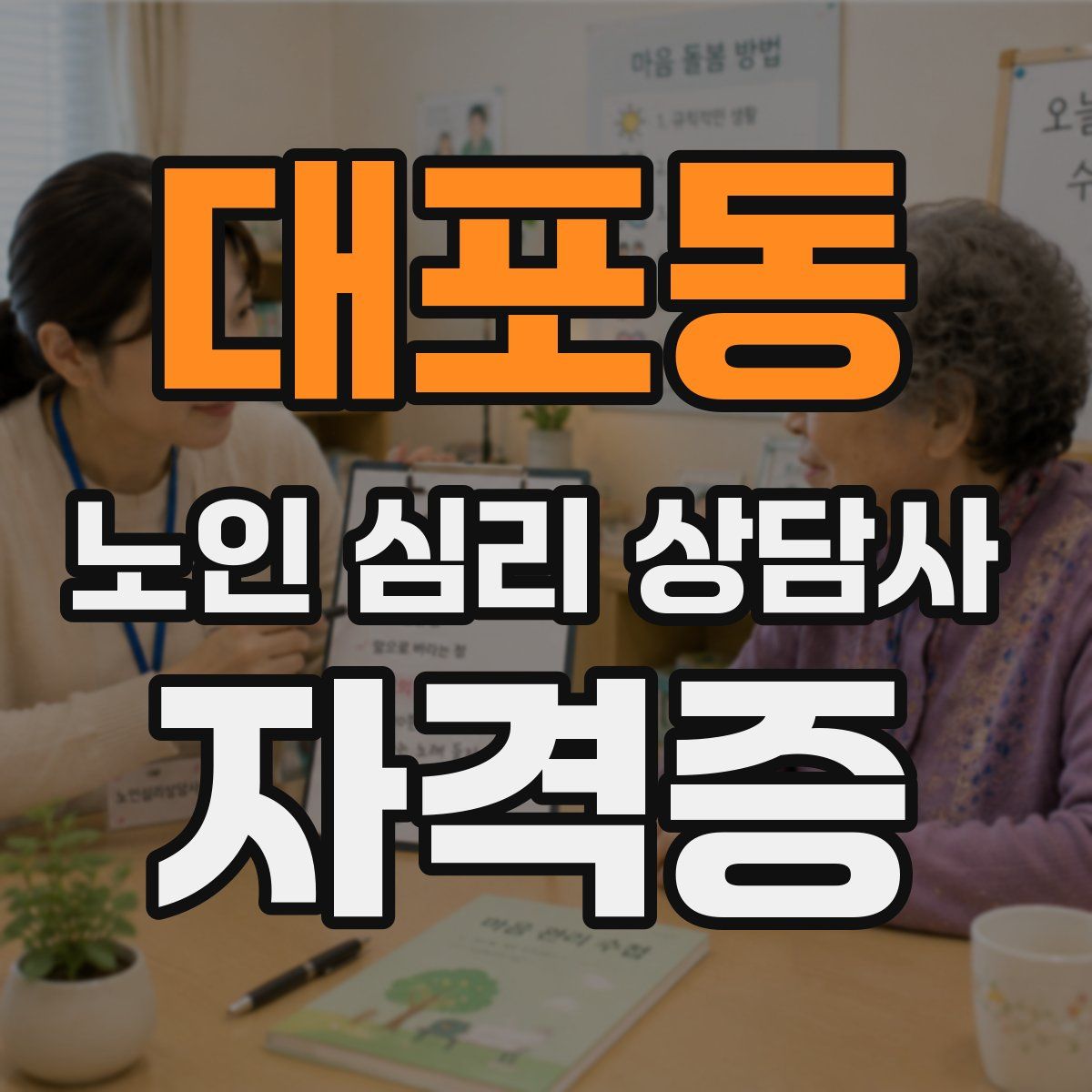 대포동 노인 심리 상담사 자격증