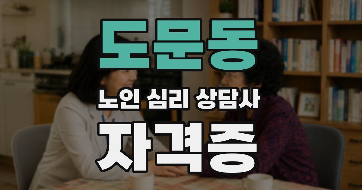 도문동 노인 심리 상담사 자격증