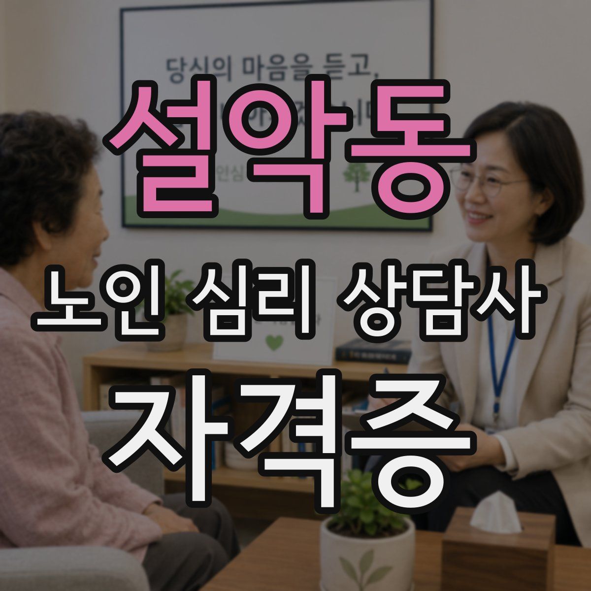 설악동 노인 심리 상담사 자격증