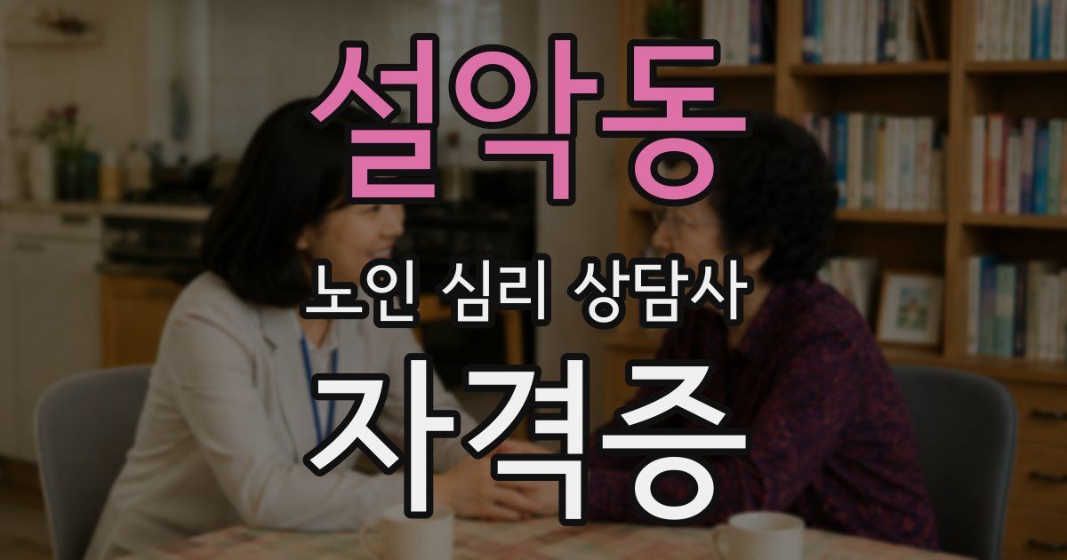 설악동 노인 심리 상담사 자격증