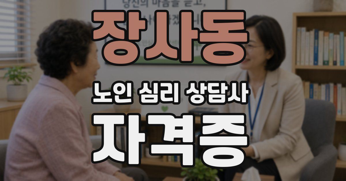 장사동 노인 심리 상담사 자격증