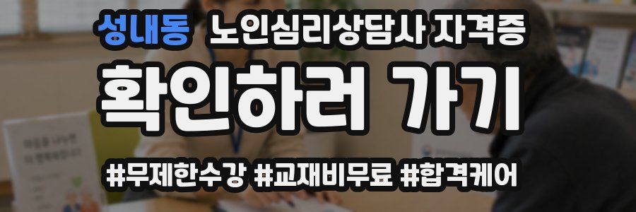 성내동 노인 심리 상담사 자격증