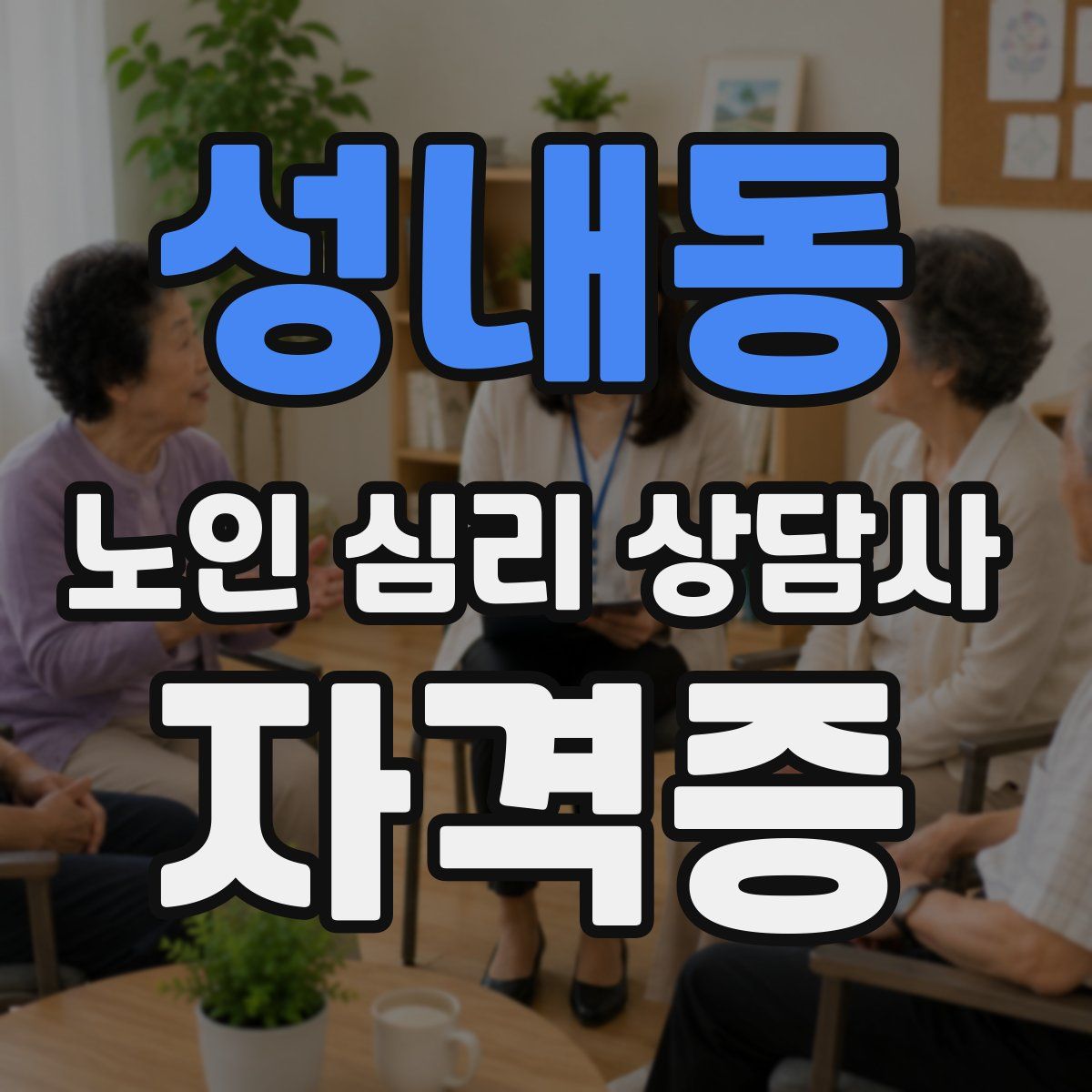 성내동 노인 심리 상담사 자격증