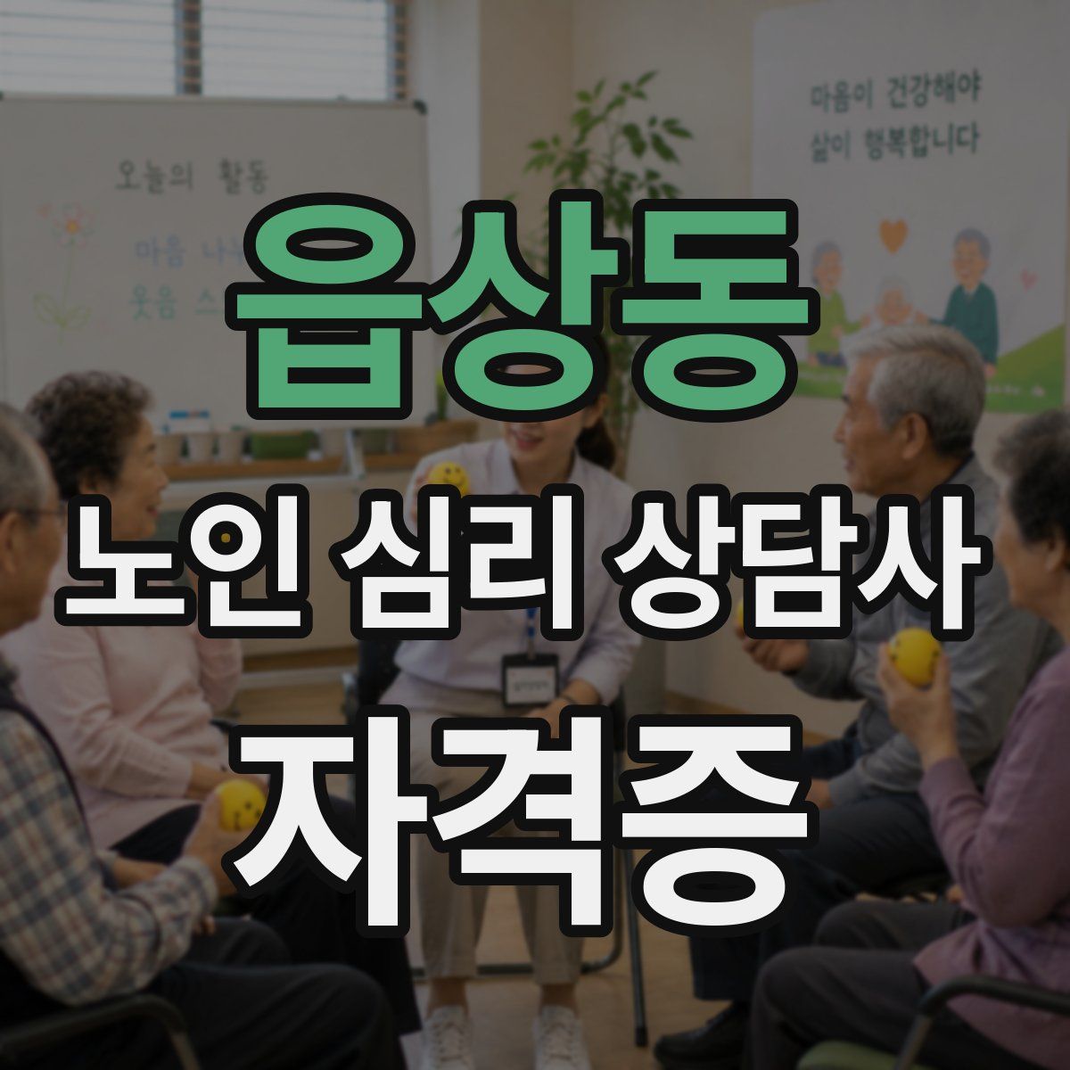 읍상동 노인 심리 상담사 자격증